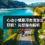 心动小镇星河食谱怎么获取？完整指南解析（图1）