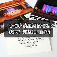 心动小镇星河食谱怎么获取？完整指南解析（图3）