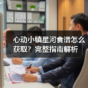 心动小镇星河食谱怎么获取？完整指南解析（图4）