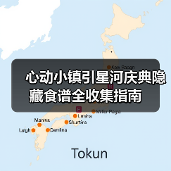 心动小镇引星河庆典隐藏食谱全收集指南（图2）