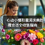 心动小镇引星河庆典隐藏食谱全收集指南（图1）