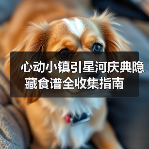 心动小镇引星河庆典隐藏食谱全收集指南（图3）