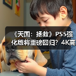 《天国:拯救》PS5强化版将重磅回归?4K高帧率升级来了!(图2) 《天国:拯救》PS5强化版将重磅回归?4K高帧率升级来了!(图2)