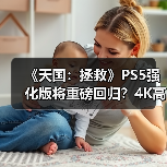《天国:拯救》PS5强化版将重磅回归?4K高帧率升级来了!(图1) 《天国:拯救》PS5强化版将重磅回归?4K高帧率升级来了!(图1)