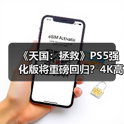 《天国:拯救》PS5强化版将重磅回归?4K高帧率升级来了!(图3) 《天国:拯救》PS5强化版将重磅回归?4K高帧率升级来了!(图3)