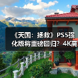 《天国:拯救》PS5强化版将重磅回归?4K高帧率升级来了!(图4) 《天国:拯救》PS5强化版将重磅回归?4K高帧率升级来了!(图4)