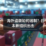 海外盗版如何遏制?日本新组织出击(图2) 海外盗版如何遏制?日本新组织出击(图2)