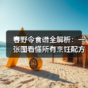 春野令食谱全解析：一张图看懂所有烹饪配方（图3）