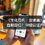 《生化危机:安魂曲》血腥回归?M级认证内容曝光(图2) 《生化危机:安魂曲》血腥回归?M级认证内容曝光(图2)