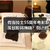 假面骑士55周年电影新策划即将揭晓？倒计时开启！（图1）