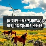 假面骑士55周年电影新策划即将揭晓？倒计时开启！（图2）
