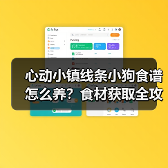 心动小镇线条小狗食谱怎么养？食材获取全攻略（图4）