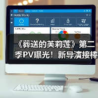 《葬送的芙莉莲》第二季PV曝光!新导演接棒引期待(图2) 《葬送的芙莉莲》第二季PV曝光!新导演接棒引期待(图2)
