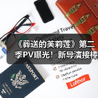 《葬送的芙莉莲》第二季PV曝光!新导演接棒引期待(图1) 《葬送的芙莉莲》第二季PV曝光!新导演接棒引期待(图1)