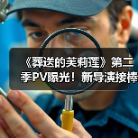 《葬送的芙莉莲》第二季PV曝光!新导演接棒引期待(图3) 《葬送的芙莉莲》第二季PV曝光!新导演接棒引期待(图3)