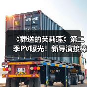 《葬送的芙莉莲》第二季PV曝光!新导演接棒引期待(图4) 《葬送的芙莉莲》第二季PV曝光!新导演接棒引期待(图4)