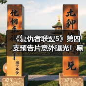 《复仇者联盟5》第四支预告片意外曝光!黑豹与神奇四侠首次会面(图1) 《复仇者联盟5》第四支预告片意外曝光!黑豹与神奇四侠首次会面(图1)
