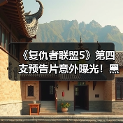 《复仇者联盟5》第四支预告片意外曝光!黑豹与神奇四侠首次会面(图3) 《复仇者联盟5》第四支预告片意外曝光!黑豹与神奇四侠首次会面(图3)