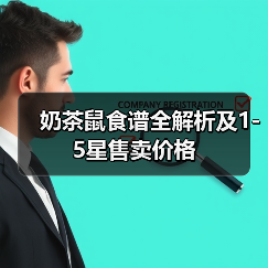 奶茶鼠食谱全解析及1-5星售卖价格（图1）
