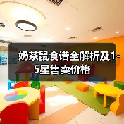 奶茶鼠食谱全解析及1-5星售卖价格（图2）
