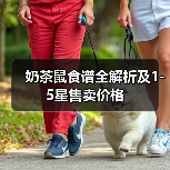 奶茶鼠食谱全解析及1-5星售卖价格（图3）