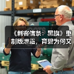 《刺客信条:黑旗》重制版泄露,育碧为何又回应?(图1) 《刺客信条:黑旗》重制版泄露,育碧为何又回应?(图1)