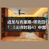 成龙与克里斯·塔克回归！《尖峰时刻4》中国等多地取景开拍（图1）