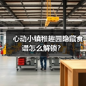 心动小镇稚趣园隐藏食谱怎么解锁？（图2）