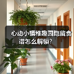 心动小镇稚趣园隐藏食谱怎么解锁？（图1）