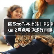 四款大作齐上阵!PS Plus 2月免费游戏阵容曝光(图2) 四款大作齐上阵!PS Plus 2月免费游戏阵容曝光(图2)