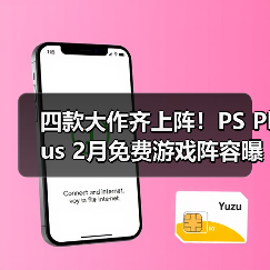 四款大作齐上阵!PS Plus 2月免费游戏阵容曝光(图3) 四款大作齐上阵!PS Plus 2月免费游戏阵容曝光(图3)