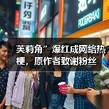 芙莉角”爆红成网络热梗,原作者致谢粉丝(图2) 芙莉角”爆红成网络热梗,原作者致谢粉丝(图2)