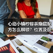 心动小镇柠檬茶隐藏配方怎么解锁？位置及获取攻略（图1）