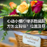 心动小镇柠檬茶隐藏配方怎么解锁？位置及获取攻略（图2）