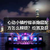 心动小镇柠檬茶隐藏配方怎么解锁？位置及获取攻略（图3）