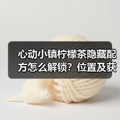 心动小镇柠檬茶隐藏配方怎么解锁？位置及获取攻略（图4）