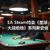 EA Steam特卖《星球大战绝地》系列新史低达1折!(图2) EA Steam特卖《星球大战绝地》系列新史低达1折!(图2)