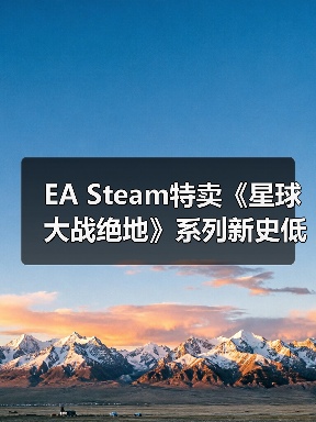 EA Steam特卖《星球大战绝地》系列新史低达1折!(图1) EA Steam特卖《星球大战绝地》系列新史低达1折!(图1)
