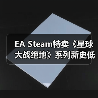EA Steam特卖《星球大战绝地》系列新史低达1折!(图3) EA Steam特卖《星球大战绝地》系列新史低达1折!(图3)