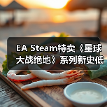 EA Steam特卖《星球大战绝地》系列新史低达1折!(图4) EA Steam特卖《星球大战绝地》系列新史低达1折!(图4)