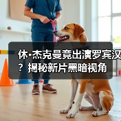 休·杰克曼竟出演罗宾汉?揭秘新片黑暗视角(图1) 休·杰克曼竟出演罗宾汉?揭秘新片黑暗视角(图1)
