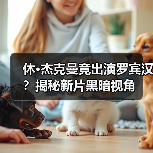 休·杰克曼竟出演罗宾汉?揭秘新片黑暗视角(图2) 休·杰克曼竟出演罗宾汉?揭秘新片黑暗视角(图2)