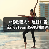 《怪物猎人:荒野》更新后Steam好评激增 画质优化引玩家争议?(图4) 《怪物猎人:荒野》更新后Steam好评激增 画质优化引玩家争议?(图4)