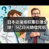 日本动漫版权案引爆全球!5亿日元赔偿背后真相曝光(图2) 日本动漫版权案引爆全球!5亿日元赔偿背后真相曝光(图2)