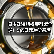 日本动漫版权案引爆全球!5亿日元赔偿背后真相曝光(图3) 日本动漫版权案引爆全球!5亿日元赔偿背后真相曝光(图3)