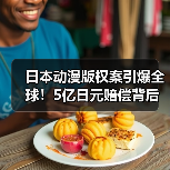 日本动漫版权案引爆全球!5亿日元赔偿背后真相曝光(图4) 日本动漫版权案引爆全球!5亿日元赔偿背后真相曝光(图4)