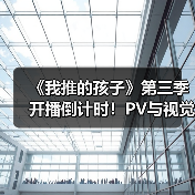 《我推的孩子》第三季开播倒计时!PV与视觉图首曝(图3) 《我推的孩子》第三季开播倒计时!PV与视觉图首曝(图3)