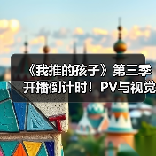 《我推的孩子》第三季开播倒计时!PV与视觉图首曝(图4) 《我推的孩子》第三季开播倒计时!PV与视觉图首曝(图4)