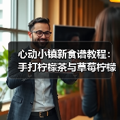 心动小镇新食谱教程：手打柠檬茶与草莓柠檬茶制作全攻略（图1）