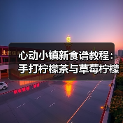 心动小镇新食谱教程：手打柠檬茶与草莓柠檬茶制作全攻略（图3）